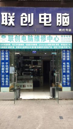 聯(lián)創(chuàng)電腦維修中心 聯(lián)系方式、地址、價(jià)格及營業(yè)時(shí)間詳解
